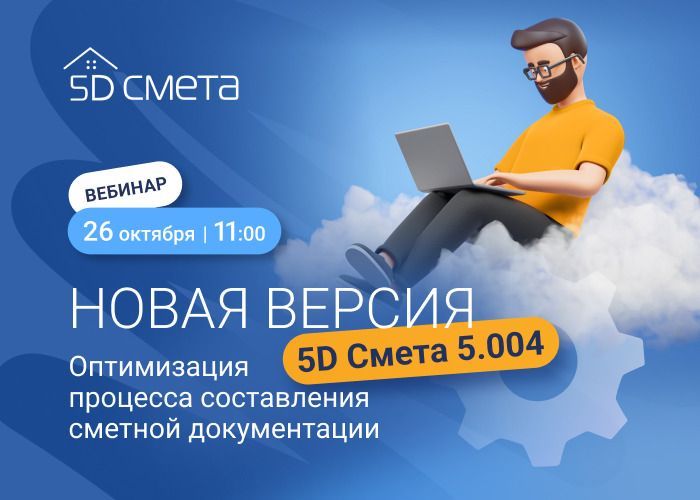 Бесплатный вебинар «Новые возможности 5D Смета 5.004: Составляем смету ...