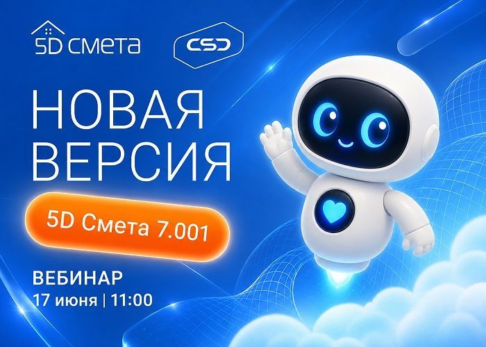 Вебинар «5D Смета – новые возможности версии 7.001»