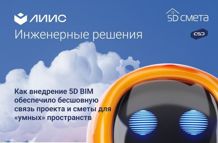 ЛИИС: Как внедрение 5D BIM обеспечило бесшовную связь проекта и сметы для «умных» пространств