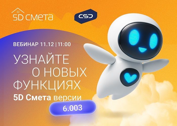 Вебинар «5D Смета – новые возможности версии 6.003»