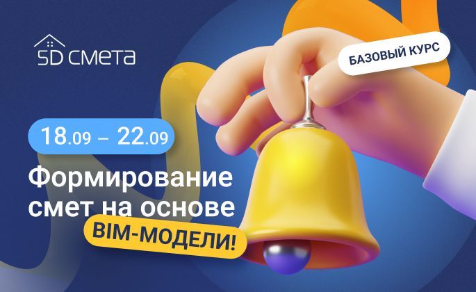 18 сентября стартует курс «Формирование смет на основе BIM‑модели»