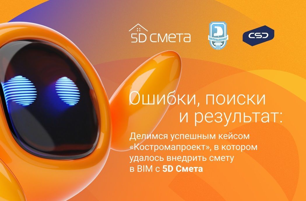Ошибки, поиски и результат: как внедряли смету в BIM в «Костромапроект»