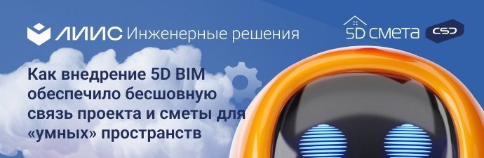 ЛИИС: Как внедрение 5D BIM обеспечило бесшовную связь проекта и сметы для «умных» пространств