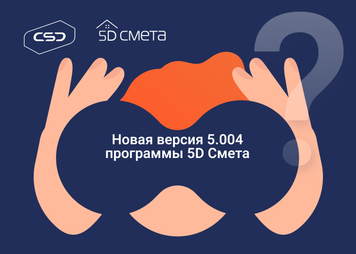 Выпущена новая версия 5.004 программы 5D Смета