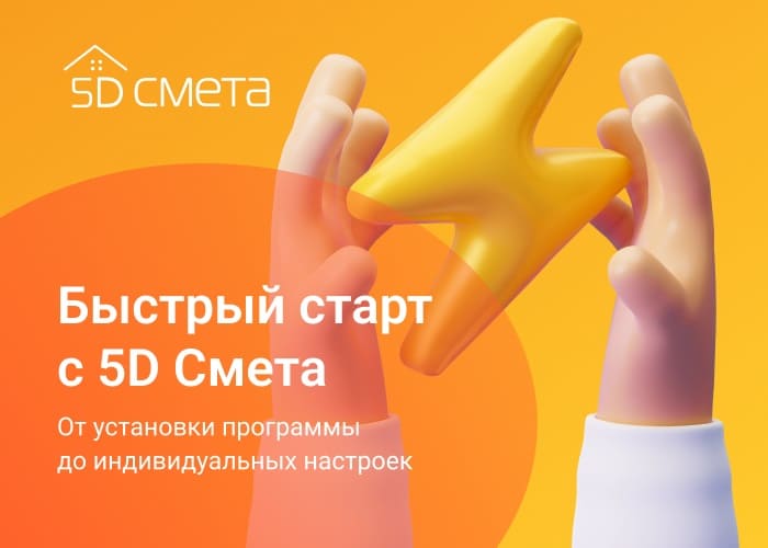 Услуга «Быстрый старт с 5D смета»
