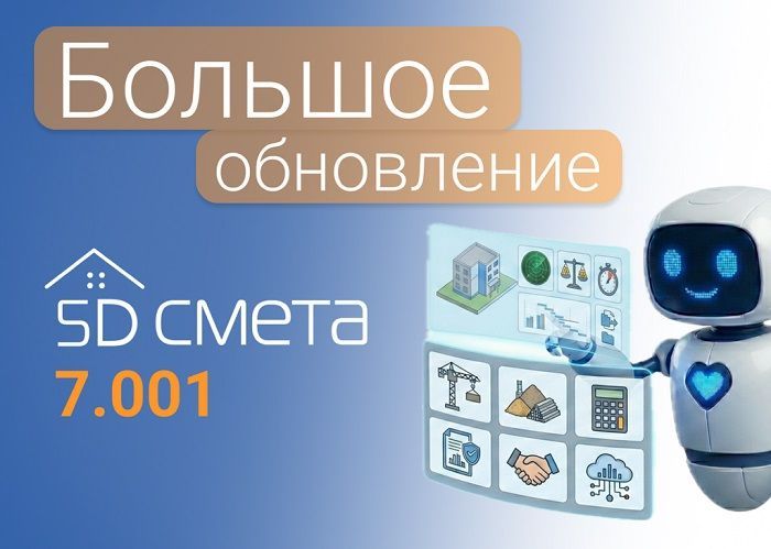 Вышло обновление программного комплекса «5D Смета» 7.001