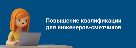 Повышение квалификации для инжененров-сметчиков