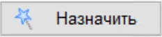 Кнопка 'Назначить'