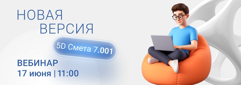 Вебинар 5D Смета